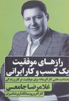 رازهای موفقیت یک کسب و کار ایرانی