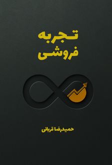 تجربه فروشی