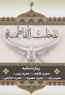 نفحات الفاطمه