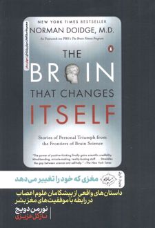مغزی که خود را تغییر می‌دهد