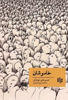 خاموشان