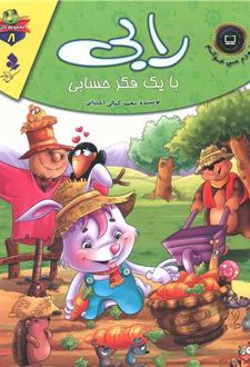 رابی با یک فکر حسابی