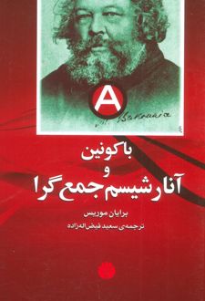 باکونین و آنارشیسم جمع گرا