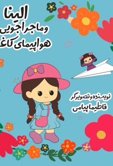 کتاب الینا و ماجراجویی با هواپیمای کاغذی