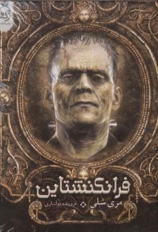 فرانکنشتاین
