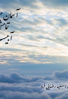 آسمان من تمامش آبیست