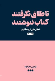 تا طلاق نگرفتند کتاب ننوشتند