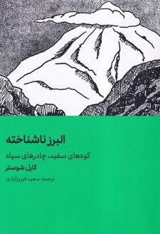 البرز ناشناخته