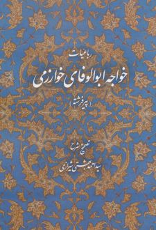 رباعیات خواجه ابوالوفای خوارزمی