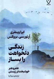 زندگی دلخواهت را بساز