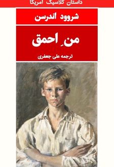 من احمق