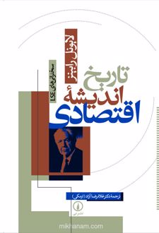 کتاب تاریخ اندیشه اقتصادی