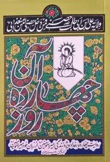آن چهارده روز