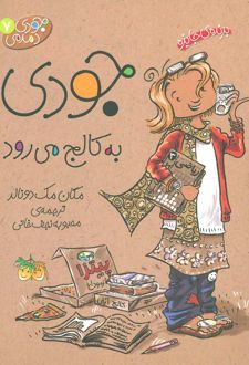 جودی به کالج می رود