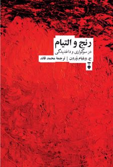 رنج و التیام