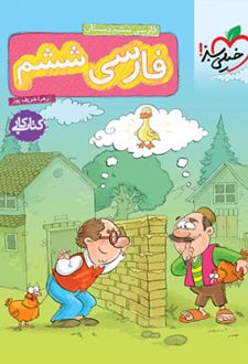 کتاب کار فارسی ششم دبستان