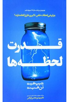 قدرت لحظه‌ها