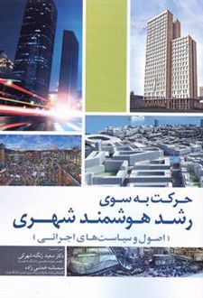 حرکت به سوی رشد هوشمند شهری