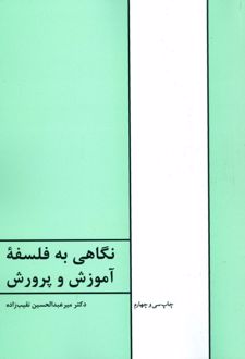 نگاهی به فلسفه آموزش و پرورش