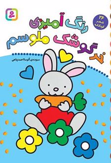 رنگ آمیزی خرگوشک ملوسم