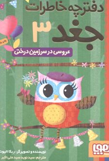 عروسی در سرزمین درختی