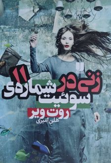 زنی در سوئیت شماره‌ ۱۱