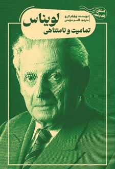 تمامیت و نامتناهی لویناس