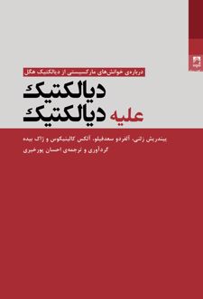 کتاب دیالکتیک علیه دیالکتیک