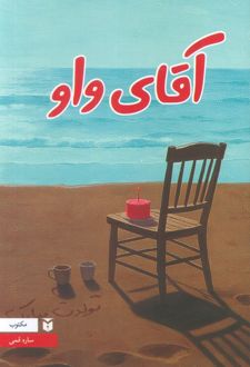 آقای واو