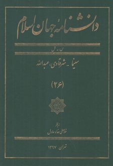 دانشنامه جهان اسلام (26)