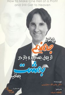 چطور جهنمی از پول بسازید و باز در بهشت بمانید