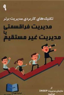 مدیریت فراقسمتی یا مدیریت غیر مستقیم