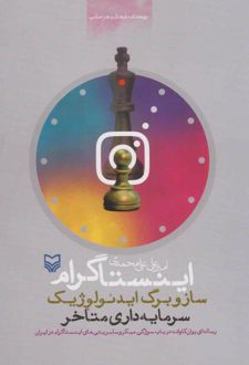 اینستاگرام، ساز و برگ ایدئولوژیک سرمایه داری متأخر‮