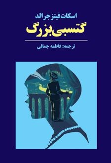 گتسبی بزرگ