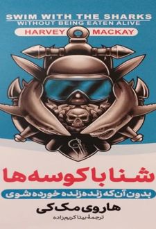 شنا با کوسه‌ها