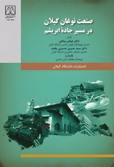 کتاب صنعت نوغان گیلان در مسیر جاده ابریشم