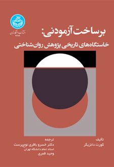 برساخت آزمودنی