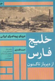 خلیج فارس از دیرباز تا کنون