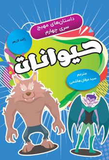 حیوانات