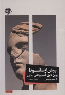پیش از سقوط
