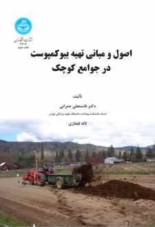 اصول و مبانی تهیه بیوکمپوست در جوامع کوچک