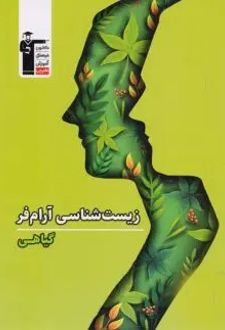 زیست شناسی گیاهی آرام فر