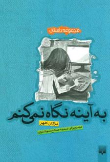به آینه نگاه نمی کنم