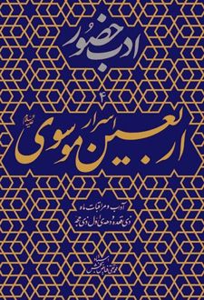 اسرار اربعین موسوی (ع)
