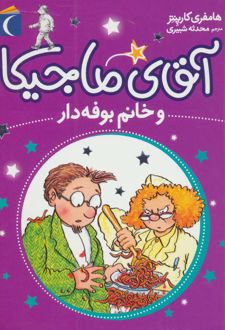 آقای ماجیکا 2