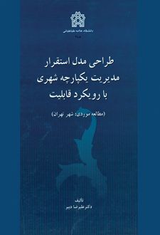طراحی مدل استقرار مدیریت یکپارچه شهری با رویکرد قابلیت