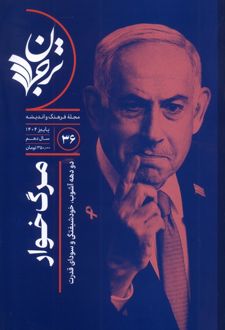 مجله فرهنگ و اندیشه (36)