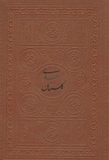 گلستان سعدی
