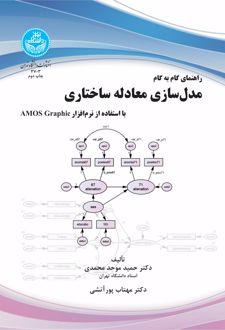 راهنمای گام به گام مدل سازی معادله ساختاری