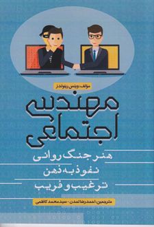 مهندسی اجتماعی